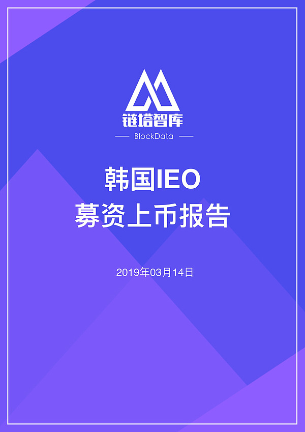 韩国IEO募资上币报告 | Coinin Block Capital 链塔智库