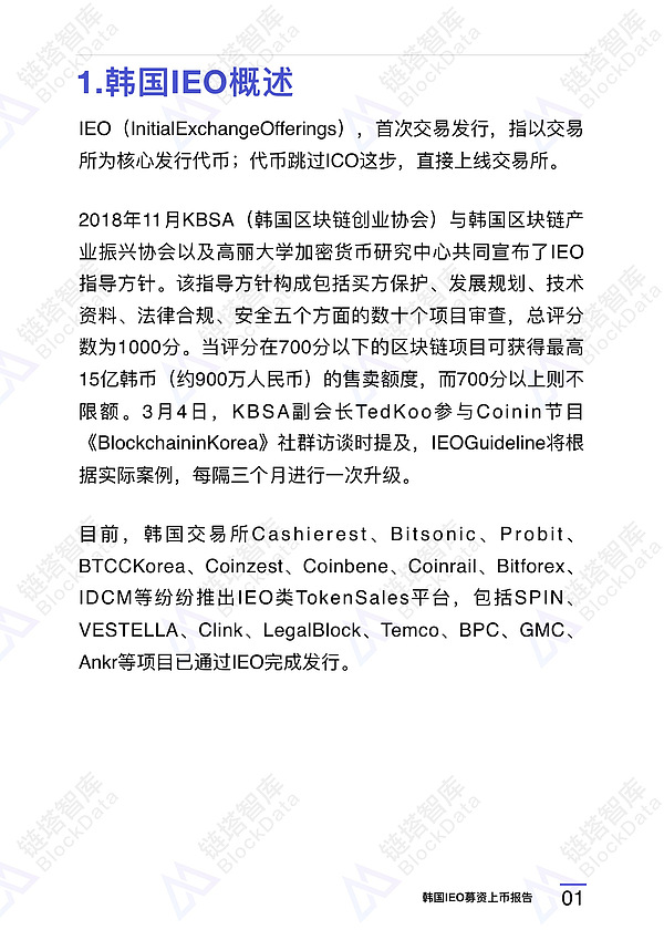 韩国IEO募资上币报告 | Coinin Block Capital 链塔智库