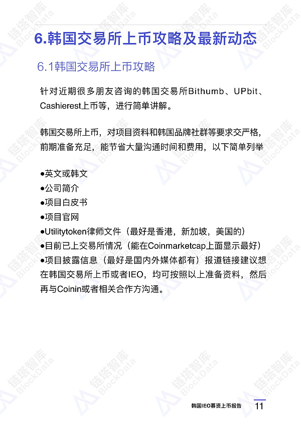 韩国IEO募资上币报告 | Coinin Block Capital 链塔智库