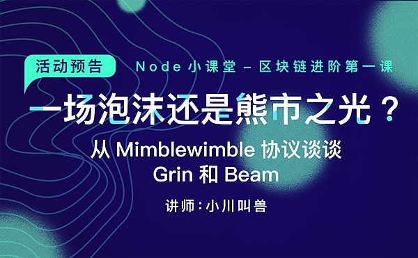 一场泡沫还是熊市之光？——从Mimblewimble协议谈谈Grin和Beam