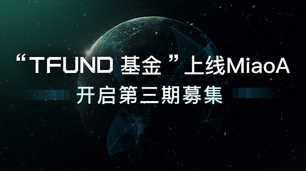 “TFUND基金”上線MiaoA 促成有價(jià)規(guī)則的數(shù)字化上線