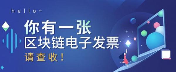 假发票进入倒计时？区块链电子发票背后的技术到底有多牛