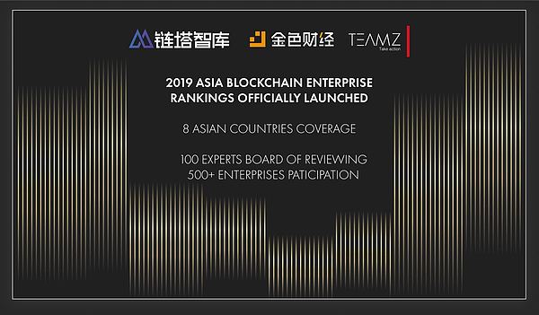 重磅 2019亚洲区块链企业第一批入围名单正式公布 |链塔 TEAMZ 金色财经