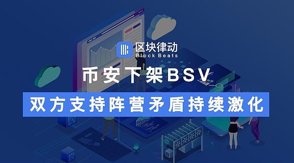 币安Shapeshift下架BSV 澳本聪阵营陷入四面楚歌之境