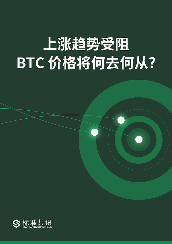 上涨趋势受阻 BTC 价格将何去何从?｜朕伍解密