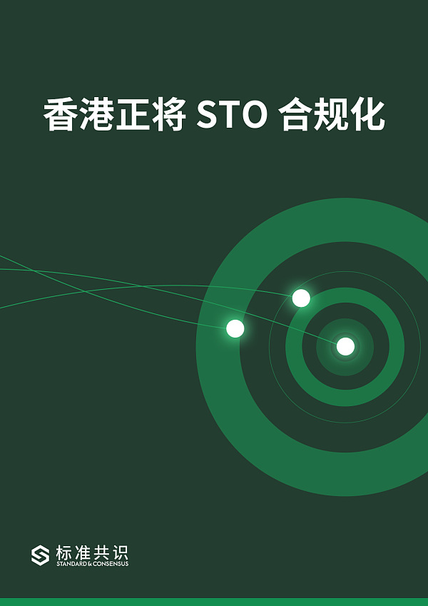 香港正将 STO 合规化｜标准共识