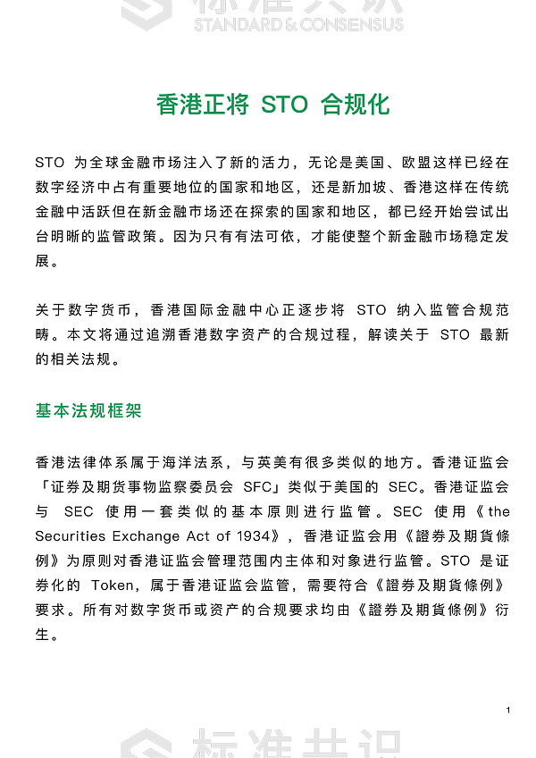 香港正将 STO 合规化｜标准共识