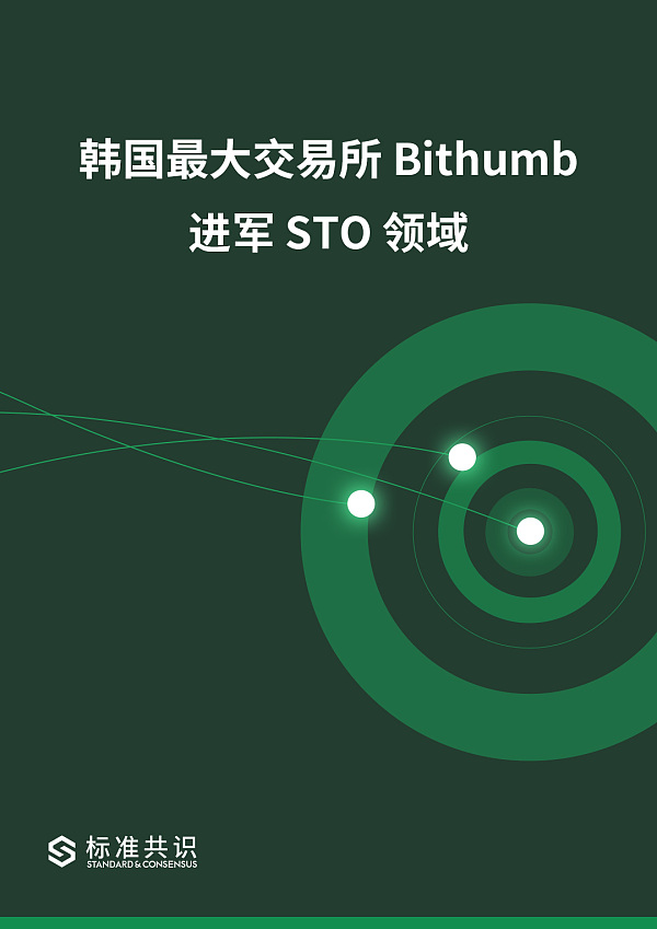 韩国最大交易所 Bithumb 进军 STO 领域｜标准共识