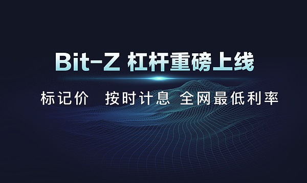 Bit-Z上线杠杆交易功能 全网最低利率