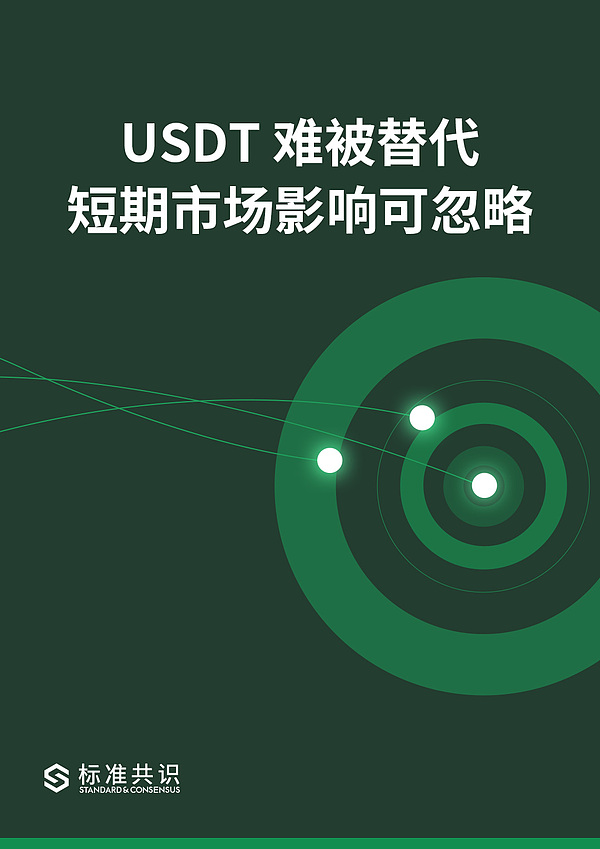 USDT 难被替代 短期市场影响可忽略｜朕伍解密