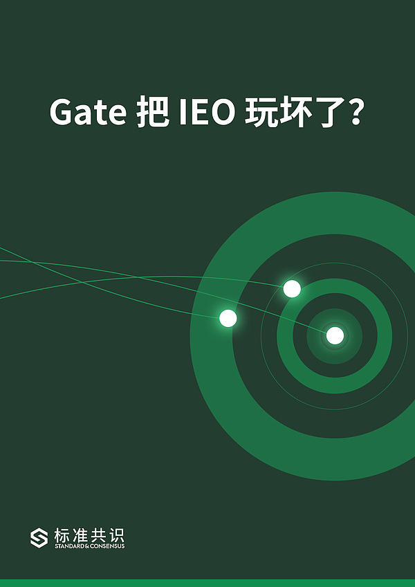 Gate 把 IEO 玩坏了？｜标准共识