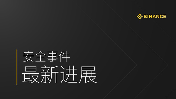 币安被盗事件进展：正对API、2FA和提币验证流程进行重大调整