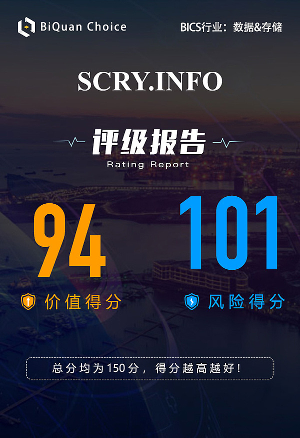 SCRY.INFO：基于真实数据的开源区块链协议 | BiQuan Choice评级