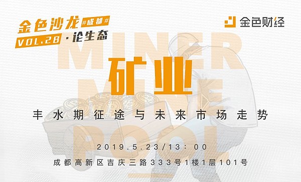 金色沙龙第28期成都站：矿业——丰水期的征途与未来市场走势