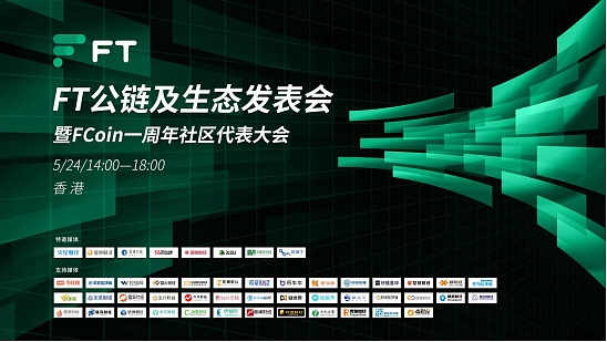 FCoin将于5.24在香港召开周年大会 FT公链及