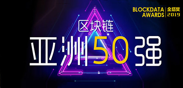 亚洲50强第二批入围名单出炉 最终榜单将在6月15日链塔大会揭晓