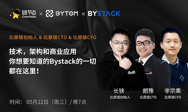 一场AMA讲透比原链BaaS平台Bystack