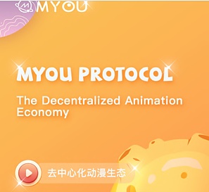 Myou用区块链打造去中心化动漫生态 以主链+多侧链布局