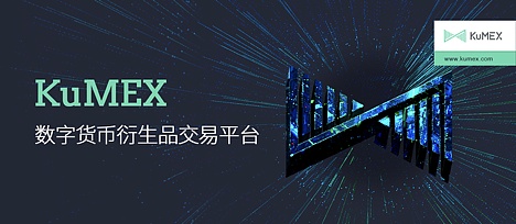 KuCoin上线KuMEX公测 首批开放比特币永续合约XBTUSDM