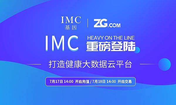 ZG.com將開放IMC充提業(yè)務(wù) 以基因共享即挖礦為形式