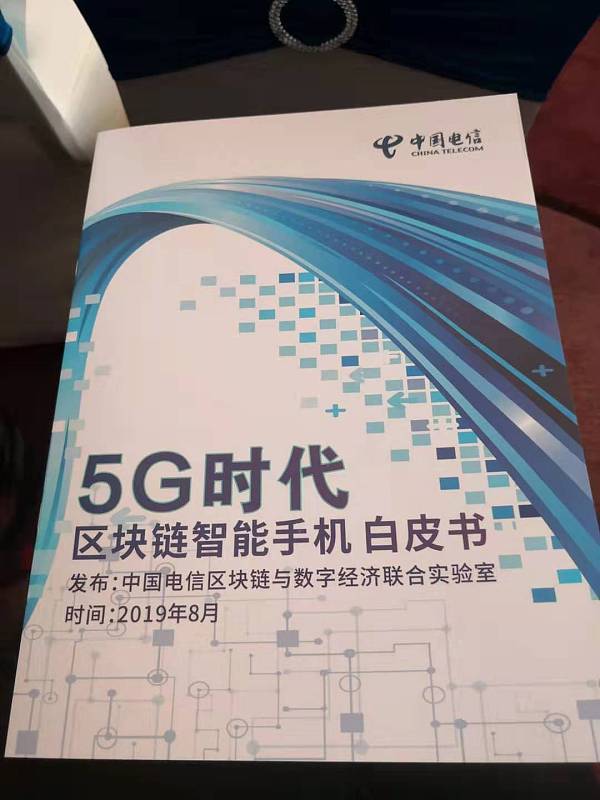 重磅 | 中国电信发布《5G时代区块链智能手机白皮书》