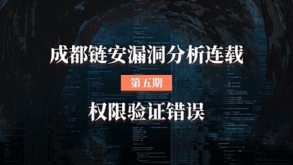 成都鏈安科技團隊每一週都將出智能合約安全漏洞解析連載,希望能幫助