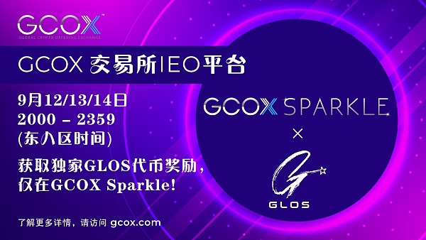 GCOX交易所将开启GCOXIEO GLOS也将上线开售