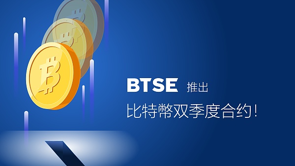 BTSE推出比特币双季度合约