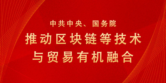 中共中央、国务院：推动区块链等技术与贸易有机融合