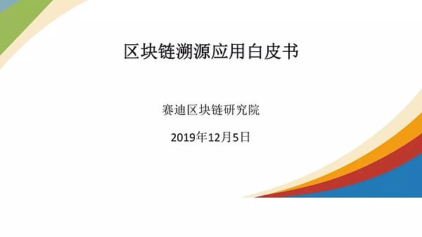 我爱曲靖52新闻在线赛迪发布 区块链溯源应用白皮书 附pdf报告 森博货币网