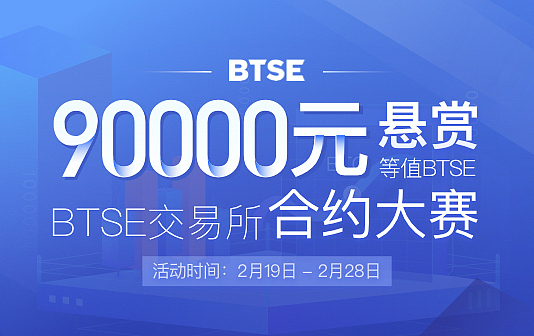 90000元悬赏 BTSE合约大赛正式开启