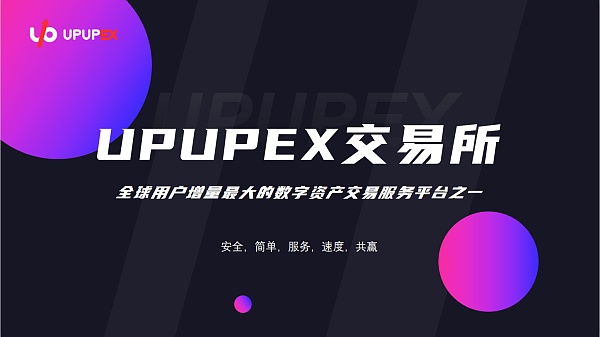 UPUPEX今日上线BTS/USDT SUN/USDT交易对