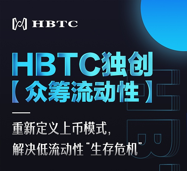 Hbtc霍比特推出众筹流动性上币方案重新定义交易所上币模式金色财经