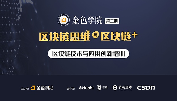 金色学院第三期课程开启培养区块链思维探索区块链应用 区块链技术 金色财经