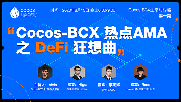 第一期:Cocos-BCX热点AMA之DeFi狂想曲将明晚在中文社区进行