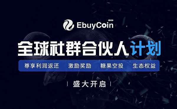 EbuyCoin启动全球社区合伙人计划 迈出DAO链上治理第一步