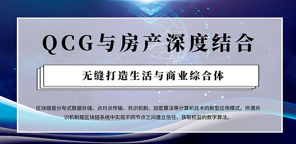 QCG区块链与房产深度结合 无缝打造生活与商业综合体