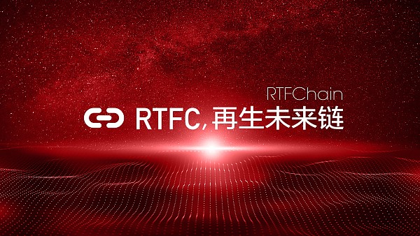 RTFChain 再生未来链 (2)_wps图片.jpg