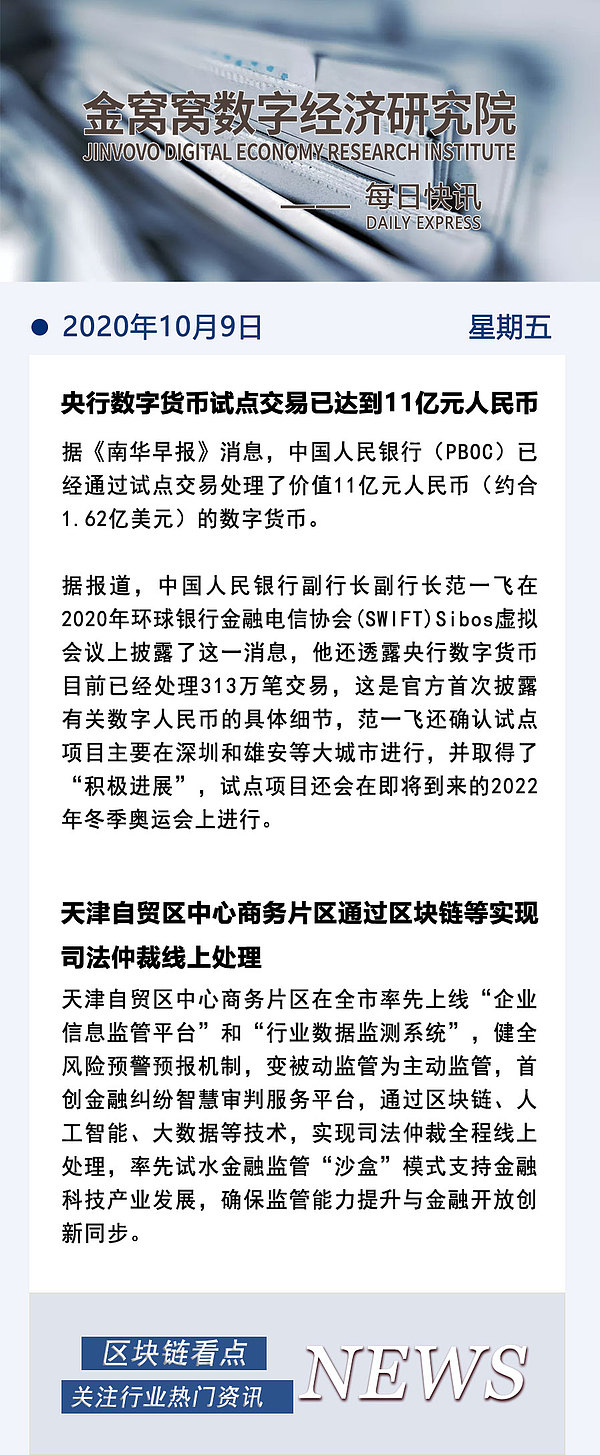 央行数字货币试点交易已达到11亿元人民币金色财经