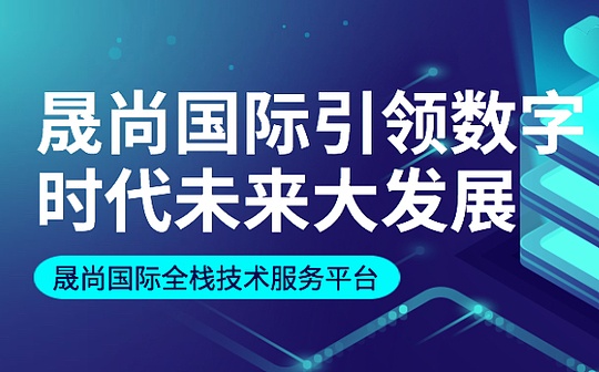 晟尚国际-开创数字经济时代下云算力新时代