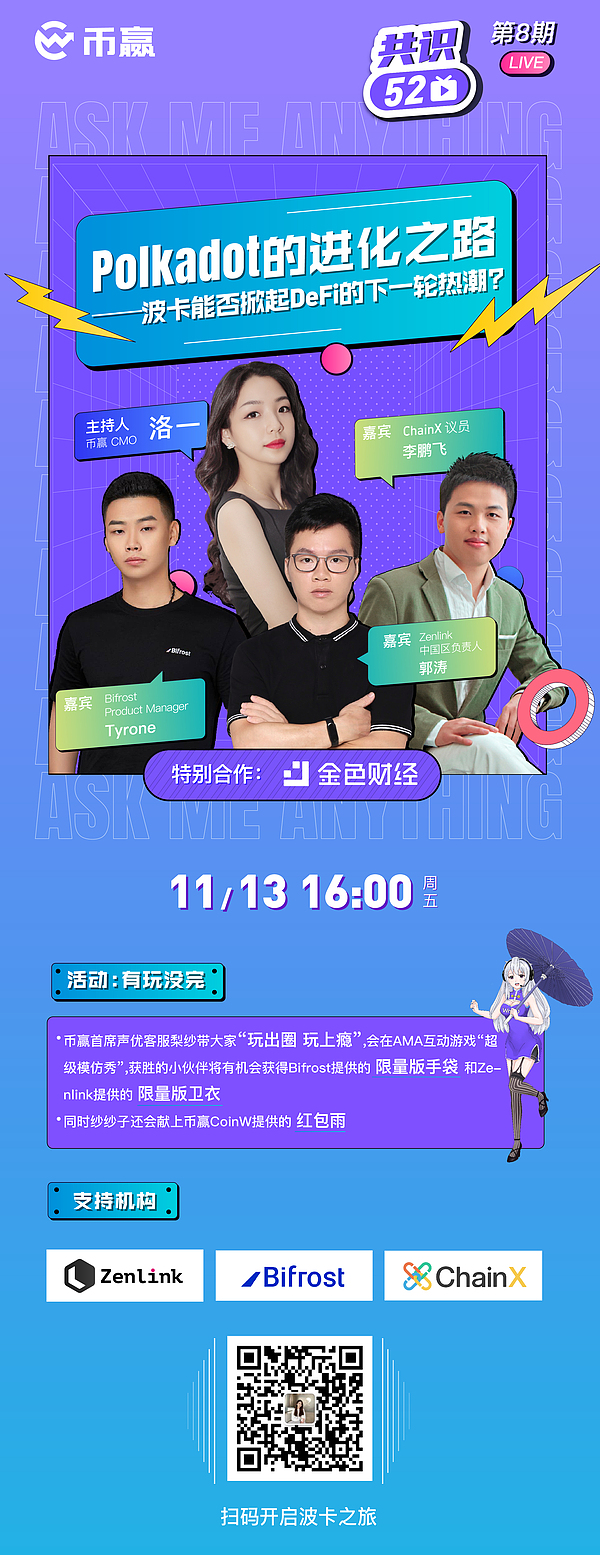 币赢11月13日16:00共识52 AMA——波卡能否掀起DeFi的下一轮热潮?