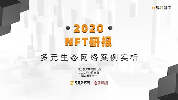 接棒DeFi热潮 NFT将成为下一个风口？2020 NFT研报抢鲜看