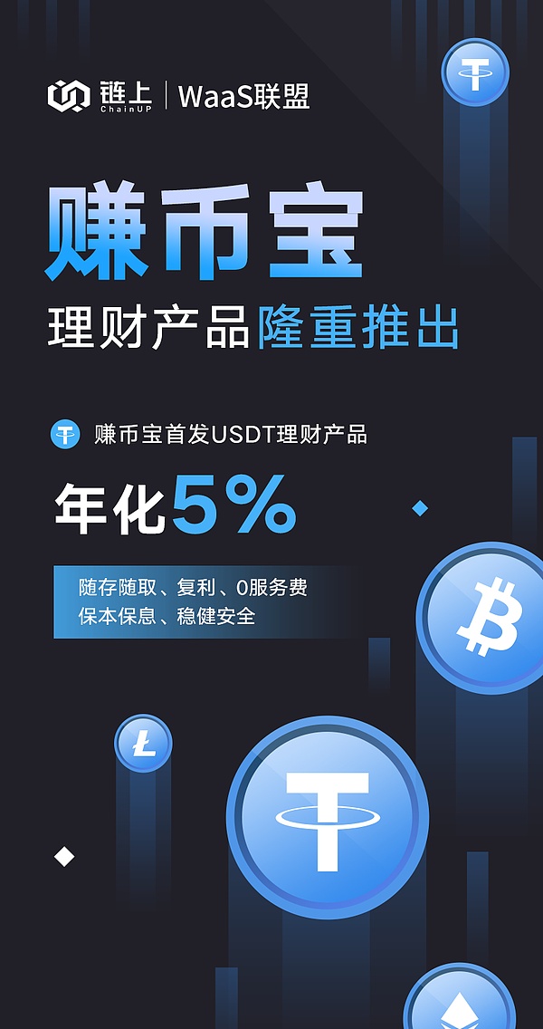 链上ChainUP WaaS联盟首款数字理财产品“赚币宝”正式上线