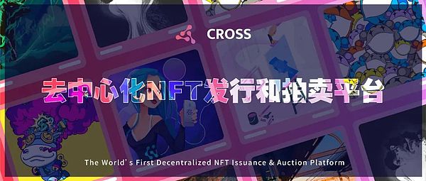 NFT到底怎么玩？为什么CROSS备受瞩目？（上）