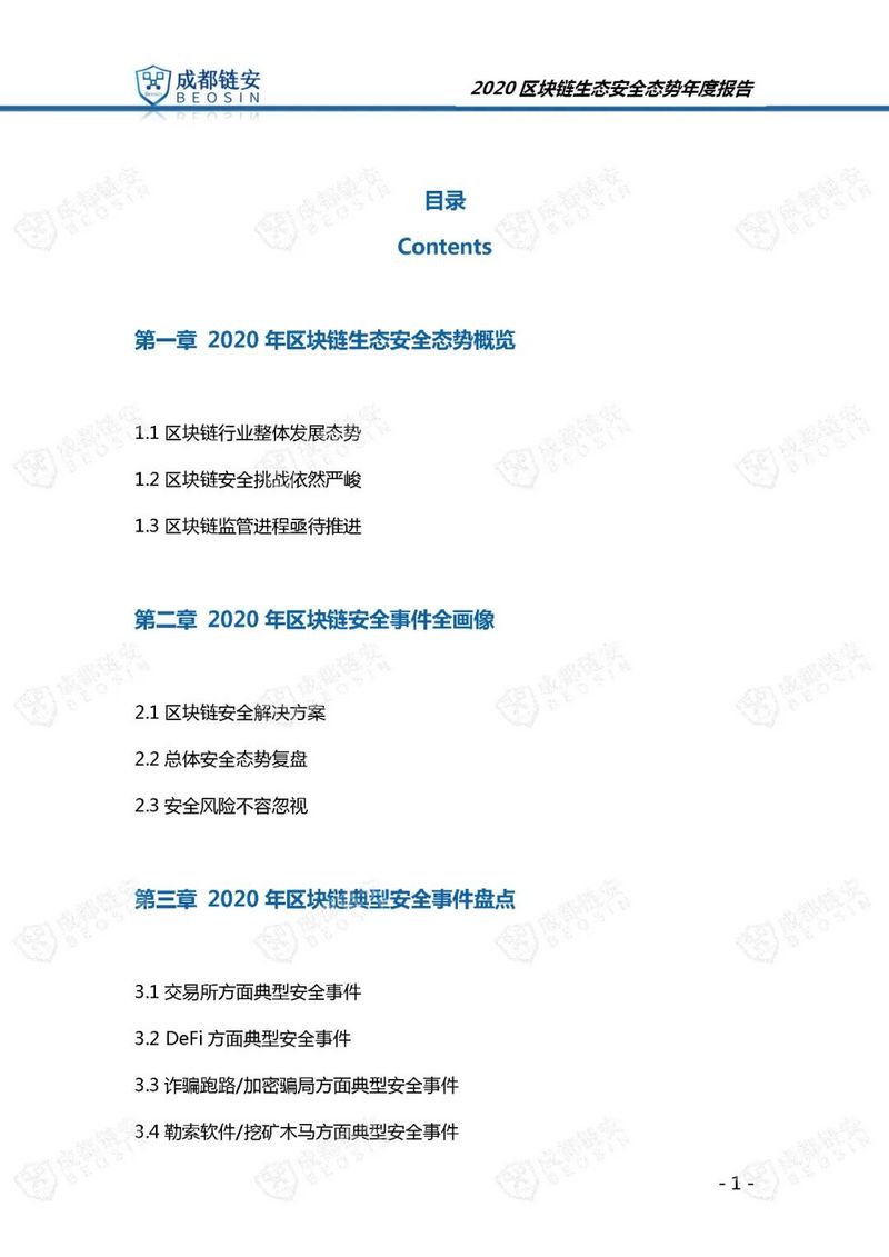 成都链安（Beosin）：2020年区块链生态安全态势年度报告