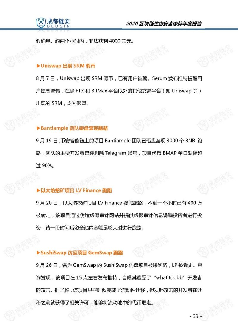 成都链安（Beosin）：2020年区块链生态安全态势年度报告