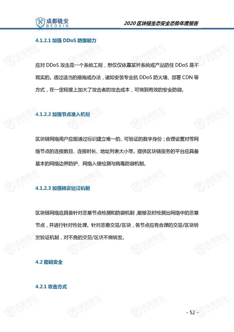 成都链安（Beosin）：2020年区块链生态安全态势年度报告