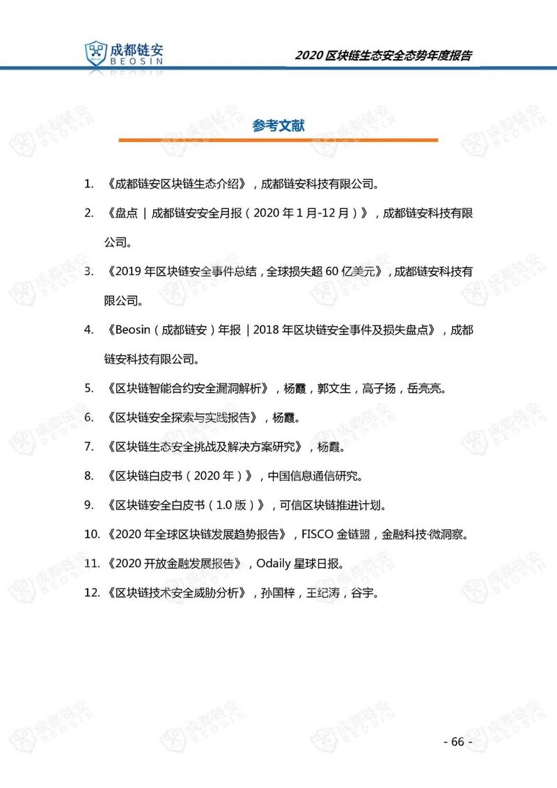 成都链安（Beosin）：2020年区块链生态安全态势年度报告