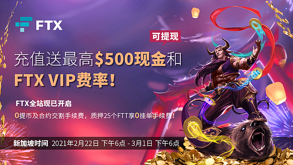 充值送最高$500可提现现金和FTX VIP费率