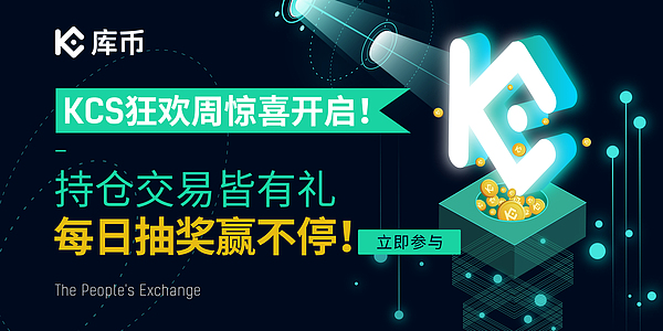 KCS狂欢周惊喜开启 持仓交易皆有礼 每日抽奖等你赢